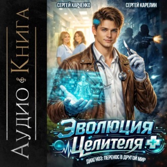 Обложка книги «Эволюция целителя»