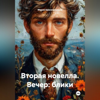 Обложка книги «Вторая новелла. Вечер: блики»