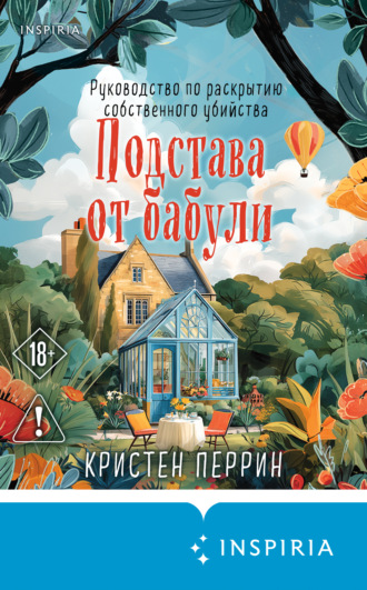 Обложка книги «Подстава от бабули. Руководство по раскрытию собственного убийства»