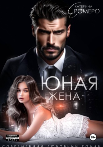 Обложка книги «Юная жена для мэра»