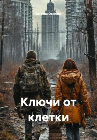 Обложка книги «Ключи от клетки»