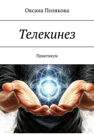 Обложка книги «Телекинез. Практикум»