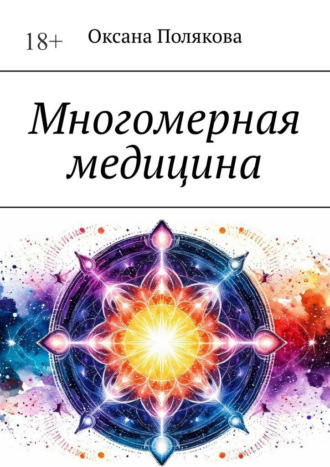 Обложка книги «Многомерная медицина»
