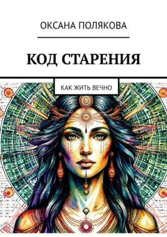 Обложка книги «Код старения. Как жить вечно»