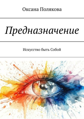 Обложка книги «Предназначение. Искусство быть Собой»