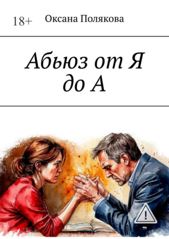 Обложка книги «Абьюз от Я до А»