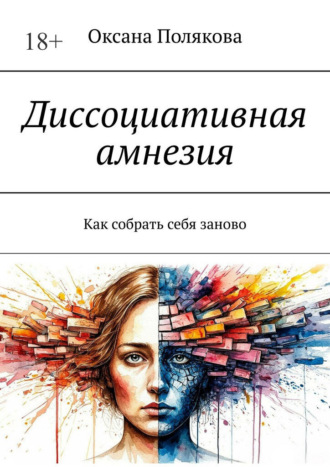Обложка книги «Диссоциативная амнезия. Как собрать себя заново»