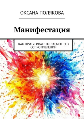 Обложка книги «Манифестация. Как притягивать желаемое без сопротивлений»