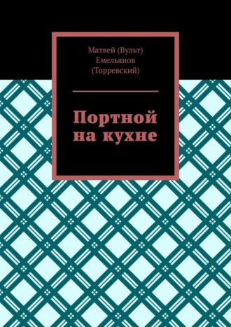Матвей (Вульт) Емельянов (Торревский). Портной на кухне