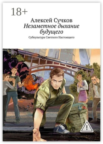 Обложка книги «Незаметное дыхание будущего. Субкультура Светлого Настоящего»