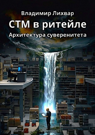 Обложка книги «СТМ в ритейле. Архитектура суверенитета»