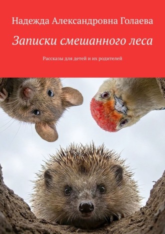 Обложка книги «Записки смешанного леса. Рассказы для детей и их родителей»
