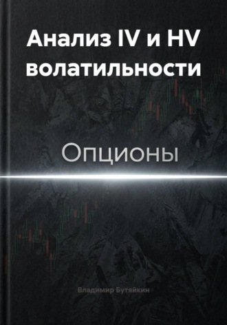Обложка книги «Анализ IV и HV волатильности»