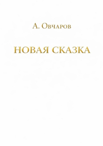 Обложка книги «Новая сказка»