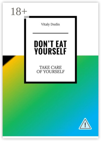 Vitaly Dudin. Don’t eat yourself. Take care of yourself