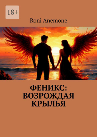 Обложка книги «Феникс: Возрождая крылья»