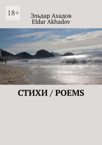 Обложка книги «Стихи / Poems»