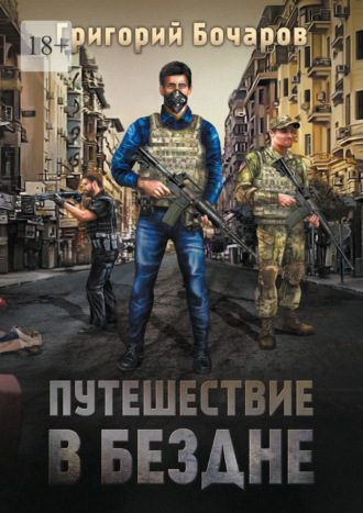 Обложка книги «Путешествие в Бездне»