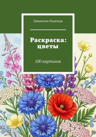 Обложка книги «Раскраска: цветы. 100 картинок»