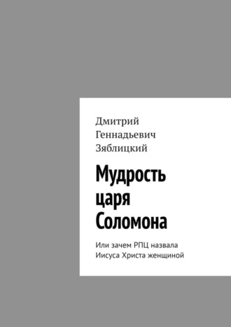 Обложка книги «Мудрость царя Соломона. Или зачем РПЦ назвала Иисуса Христа женщиной»