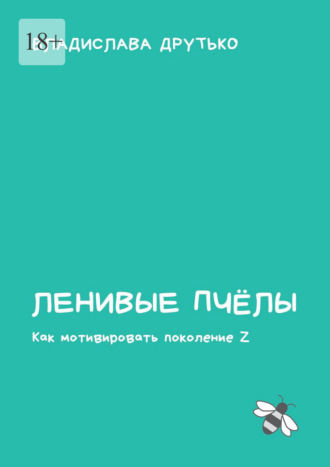 Владислава Друтько. Ленивые пчёлы. Как мотивировать поколение Z