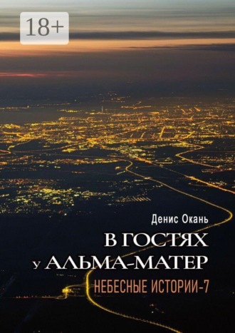 Обложка книги «В гостях у альма-матер. Небесные истории — 7»