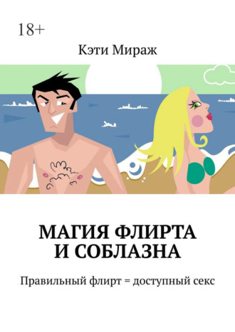 Обложка книги «Магия флирта и соблазна. Правильный флирт = доступный секс»