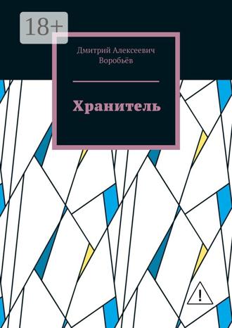 Обложка книги «Хранитель»