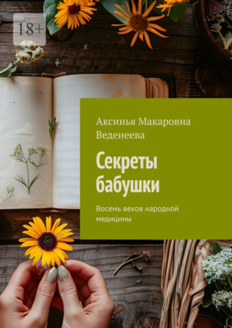 Обложка книги «Секреты бабушки. Восемь веков народной медицины»