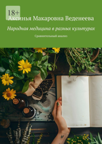 Обложка книги «Народная медицина в разных культурах. Сравнительный анализ»