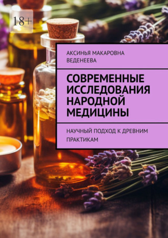Обложка книги «Современные исследования народной медицины. Научный подход к древним практикам»