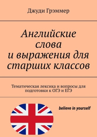 Обложка книги «Английские слова и выражения для старших классов. Тематическая лексика и вопросы для подготовки к ОГЭ и ЕГЭ»