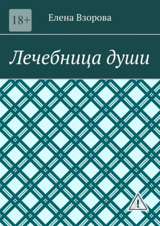 Елена Взорова. Лечебница души