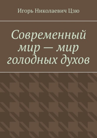 Обложка книги «Современный мир – мир голодных духов»