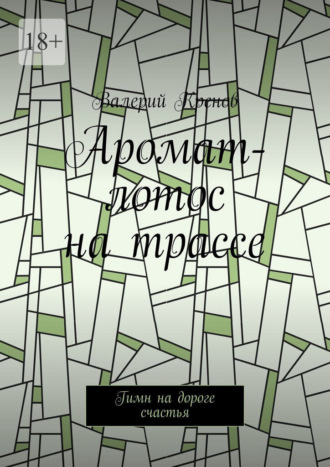 Обложка книги «Аромат-лотос на трассе. Гимн на дороге счастья»