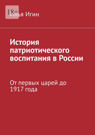 Обложка книги «История патриотического воспитания в России. От первых царей до 1917 года»
