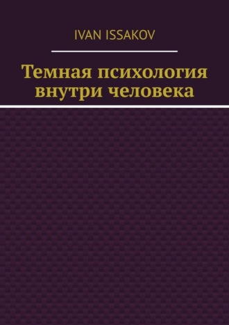 Обложка книги «Темная психология внутри человека»