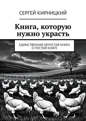 Обложка книги «Книга, которую нужно украсть. Единственная непустая книга о пустой книге»