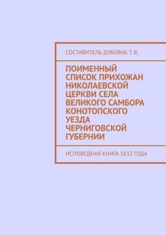Обложка книги «Поименный список прихожан Николаевской церкви села Великого Самбора Конотопского уезда Черниговской губернии. Исповедная книга 1832 года»