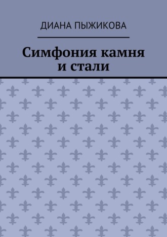 Обложка книги «Симфония камня и стали»