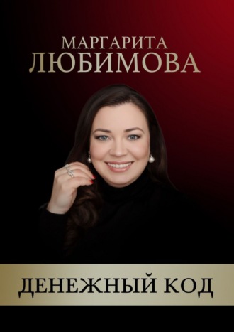 Обложка книги «Денежный код»