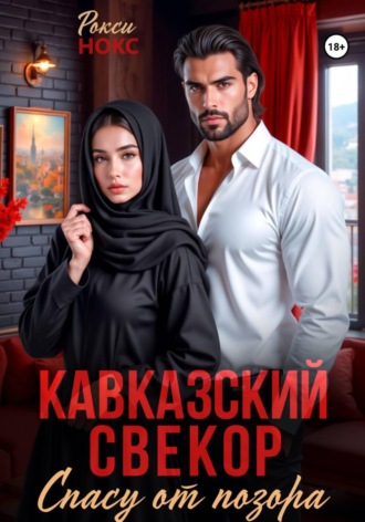 Обложка книги «Кавказский свёкор. Спасу от позора»