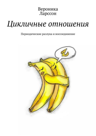 Обложка книги «Цикличные отношения. Периодические разлука и воссоединение»