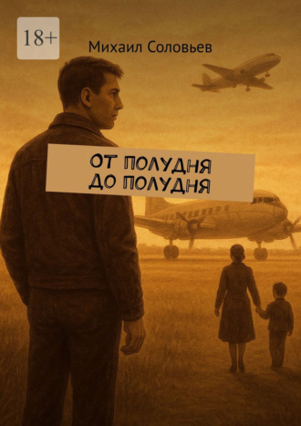 Обложка книги «От полудня до полудня»