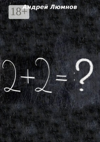 Обложка книги «2 +2 =?»