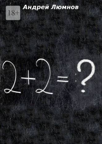 Андрей Люмнов. 2 +2 =?