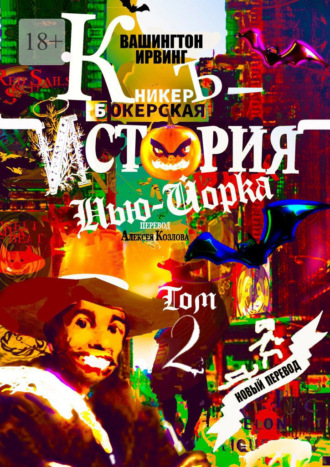 Обложка книги «КникерЪ-Бокерская История Нью-Йорка. Том 2»