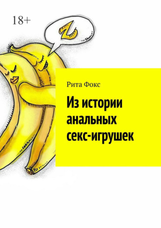 Обложка книги «Из истории анальных секс-игрушек»