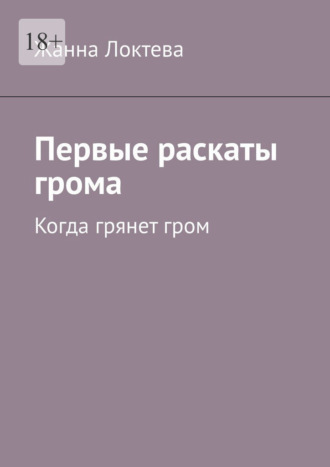 Обложка книги «Первые раскаты грома. Когда грянет гром»