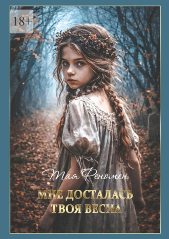 Обложка книги «Мне досталась твоя весна»